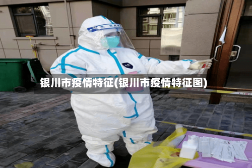 银川市疫情特征(银川市疫情特征图)-第2张图片