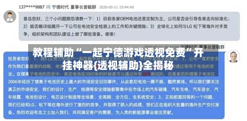教程辅助“一起宁德游戏透视免费”开挂神器{透视辅助}全揭秘-第3张图片