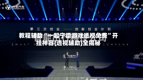 教程辅助“一起宁德游戏透视免费”开挂神器{透视辅助}全揭秘