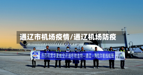 通辽市机场疫情/通辽机场防疫