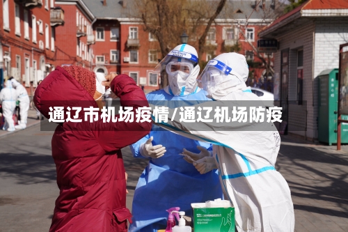 通辽市机场疫情/通辽机场防疫-第3张图片