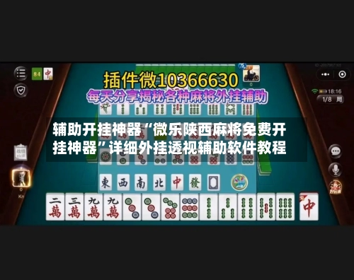 辅助开挂神器“微乐陕西麻将免费开挂神器	”详细外挂透视辅助软件教程-第3张图片