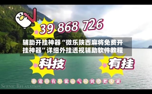 辅助开挂神器“微乐陕西麻将免费开挂神器”详细外挂透视辅助软件教程-第2张图片