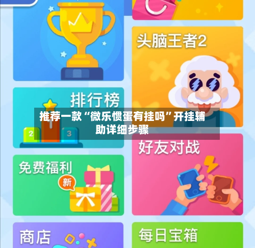 推荐一款“微乐惯蛋有挂吗”开挂辅助详细步骤