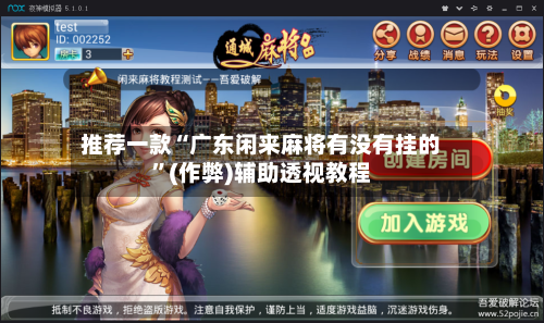 推荐一款“广东闲来麻将有没有挂的	”(作弊)辅助透视教程-第2张图片