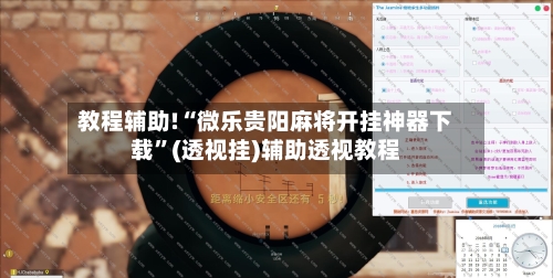 教程辅助!“微乐贵阳麻将开挂神器下载	”(透视挂)辅助透视教程-第2张图片