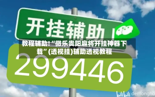 教程辅助!“微乐贵阳麻将开挂神器下载”(透视挂)辅助透视教程-第3张图片