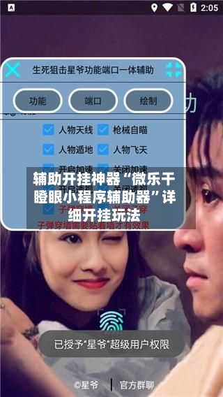 辅助开挂神器“微乐干瞪眼小程序辅助器	”详细开挂玩法-第2张图片