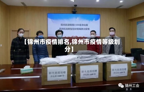 【锦州市疫情排名,锦州市疫情等级划分】