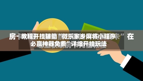 教程开挂辅助“微乐家乡麻将小程序必赢神器免费	”详细开挂玩法-第2张图片