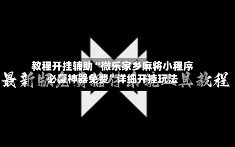 教程开挂辅助“微乐家乡麻将小程序必赢神器免费”详细开挂玩法