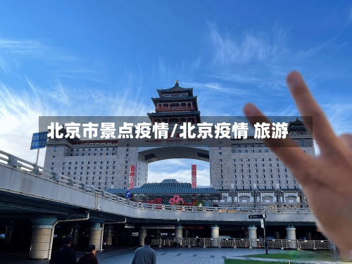 北京市景点疫情/北京疫情 旅游