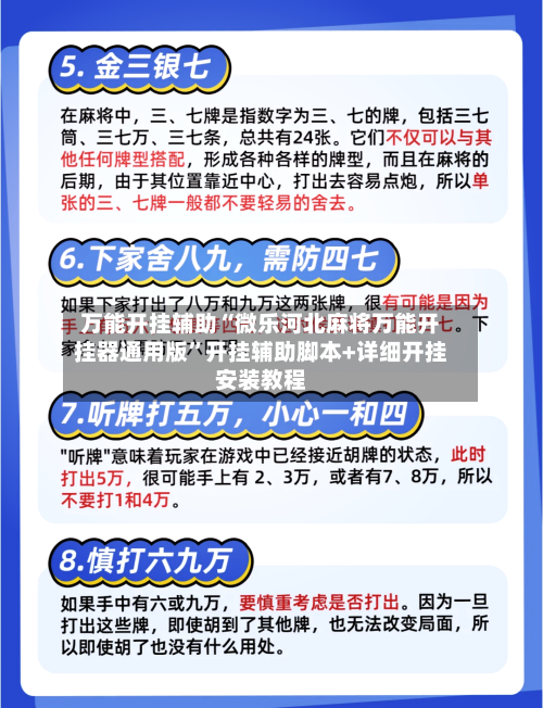 万能开挂辅助“微乐河北麻将万能开挂器通用版”开挂辅助脚本+详细开挂安装教程-第2张图片