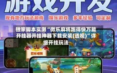 独家脚本实测“微乐麻将跑得快万能开挂器开挂神器下载安装(透视)”详细开挂玩法-第2张图片