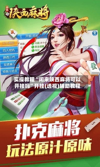 实操教程“闲来陕西麻将可以开挂吗	”开挂(透视)辅助教程-第2张图片