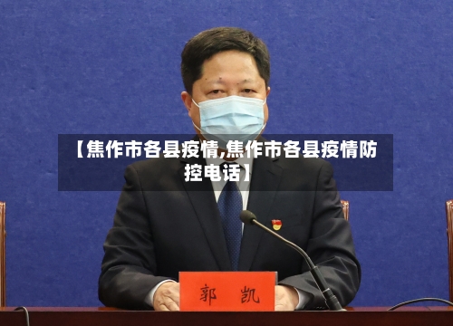 【焦作市各县疫情,焦作市各县疫情防控电话】-第2张图片