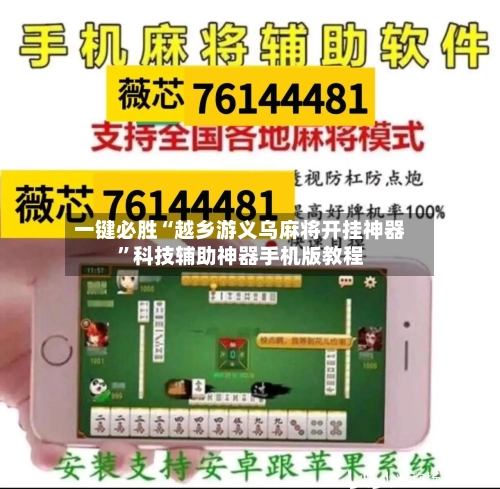 一键必胜“越乡游义乌麻将开挂神器”科技辅助神器手机版教程-第2张图片