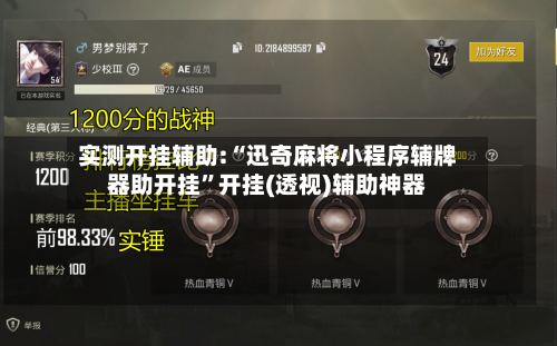 实测开挂辅助:“迅奇麻将小程序辅牌器助开挂	”开挂(透视)辅助神器-第2张图片