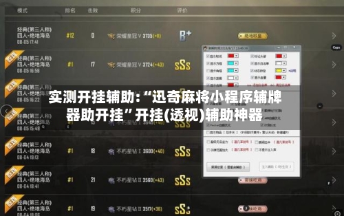 实测开挂辅助:“迅奇麻将小程序辅牌器助开挂”开挂(透视)辅助神器-第3张图片