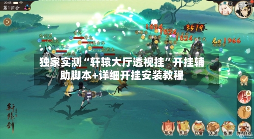 独家实测“轩辕大厅透视挂”开挂辅助脚本+详细开挂安装教程-第2张图片