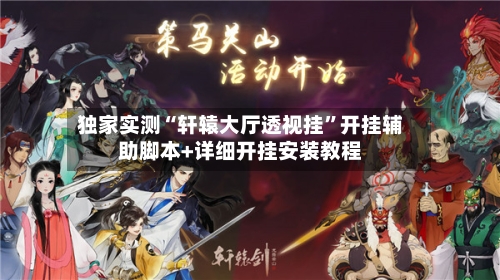 独家实测“轩辕大厅透视挂”开挂辅助脚本+详细开挂安装教程