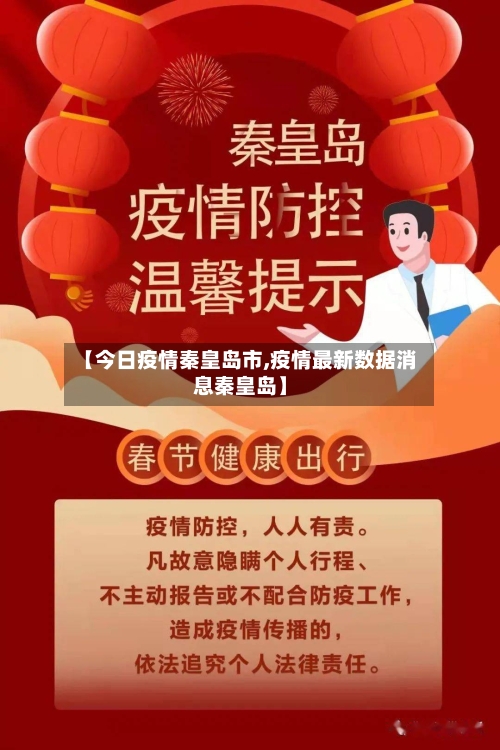 【今日疫情秦皇岛市,疫情最新数据消息秦皇岛】-第3张图片