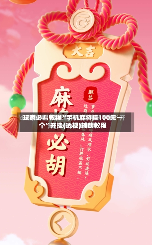 玩家必看教程“手机麻将挂100元一个”开挂(透视)辅助教程