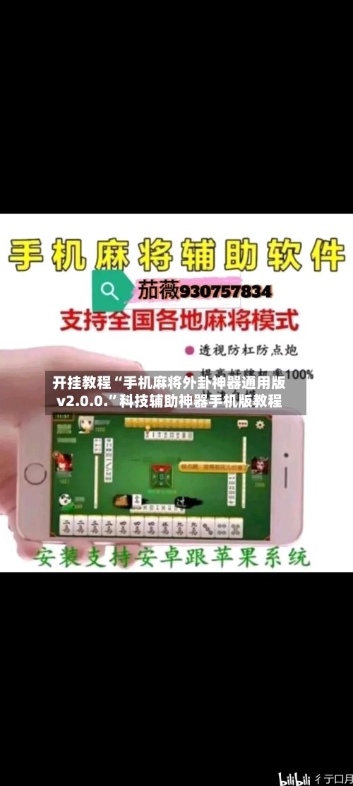 开挂教程“手机麻将外卦神器通用版v2.0.0.”科技辅助神器手机版教程-第2张图片