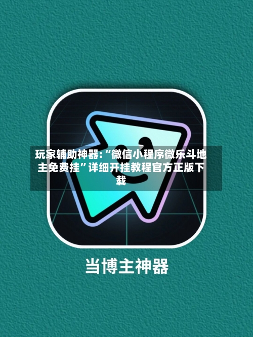 玩家辅助神器:“微信小程序微乐斗地主免费挂	”详细开挂教程官方正版下载-第2张图片