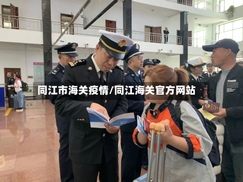 同江市海关疫情/同江海关官方网站-第3张图片