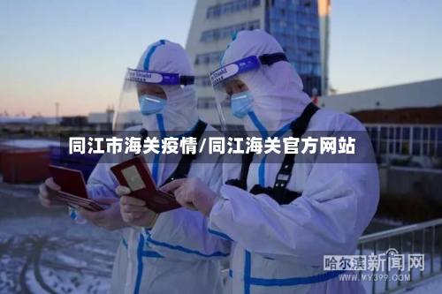 同江市海关疫情/同江海关官方网站-第2张图片