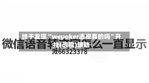 终于发现“wepoker透视真的吗”开挂(透视)辅助