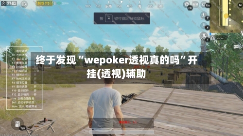 终于发现“wepoker透视真的吗”开挂(透视)辅助-第2张图片