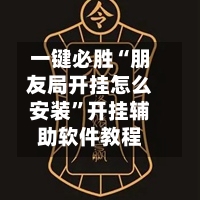 一键必胜“朋友局开挂怎么安装	”开挂辅助软件教程-第2张图片