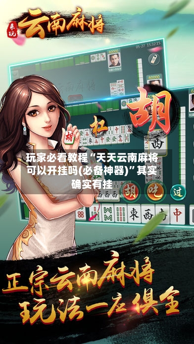 玩家必看教程“天天云南麻将可以开挂吗(必备神器)	”其实确实有挂-第2张图片