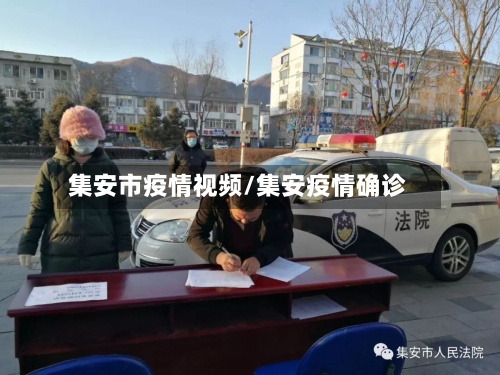 集安市疫情视频/集安疫情确诊-第2张图片