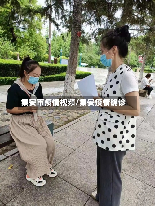 集安市疫情视频/集安疫情确诊