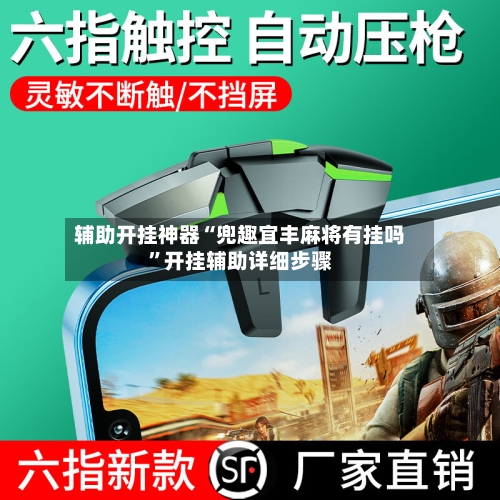 辅助开挂神器“兜趣宜丰麻将有挂吗	”开挂辅助详细步骤-第2张图片