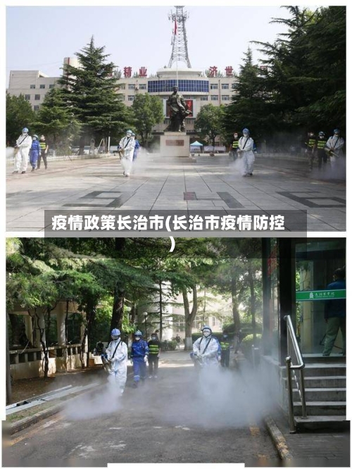 疫情政策长治市(长治市疫情防控)