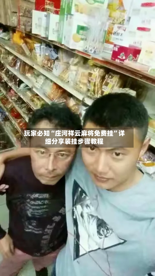 玩家必知“庄河祥云麻将免费挂”详细分享装挂步骤教程-第2张图片