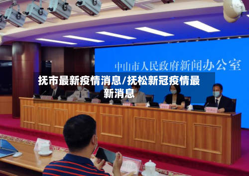 抚市最新疫情消息/抚松新冠疫情最新消息