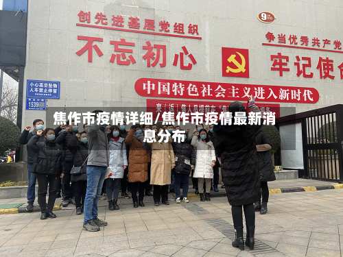 焦作市疫情详细/焦作市疫情最新消息分布