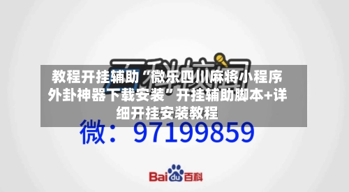 教程开挂辅助“微乐四川麻将小程序外卦神器下载安装”开挂辅助脚本+详细开挂安装教程-第2张图片