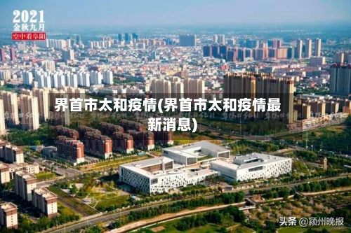 界首市太和疫情(界首市太和疫情最新消息)