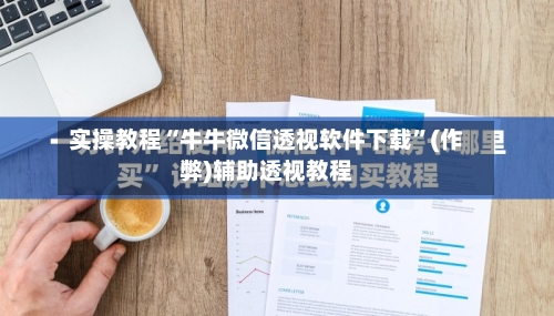 实操教程“牛牛微信透视软件下载”(作弊)辅助透视教程