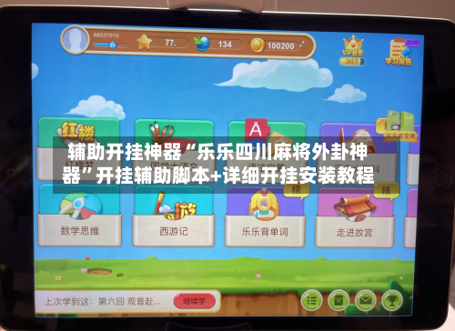 辅助开挂神器“乐乐四川麻将外卦神器”开挂辅助脚本+详细开挂安装教程-第3张图片