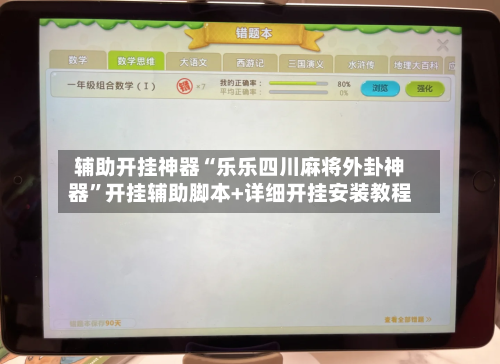 辅助开挂神器“乐乐四川麻将外卦神器	”开挂辅助脚本+详细开挂安装教程-第2张图片