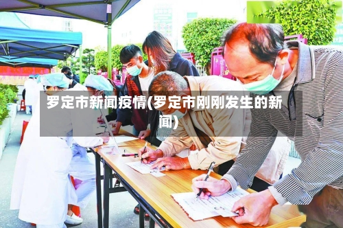 罗定市新闻疫情(罗定市刚刚发生的新闻)