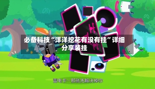 必备科技“洋洋挖花有没有挂	”详细分享装挂-第2张图片