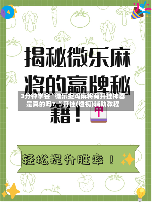 3分钟学会“微乐捉鸡麻将有开挂神器是真的吗？”开挂(透视)辅助教程-第2张图片